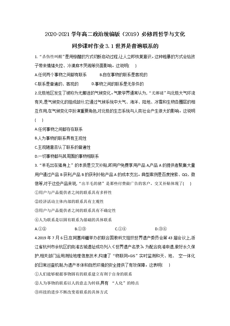 2020-2021学年高二政治统编版（2019）必修四哲学与文化 同步课时作业3.1世界是普遍联系的 练习01
