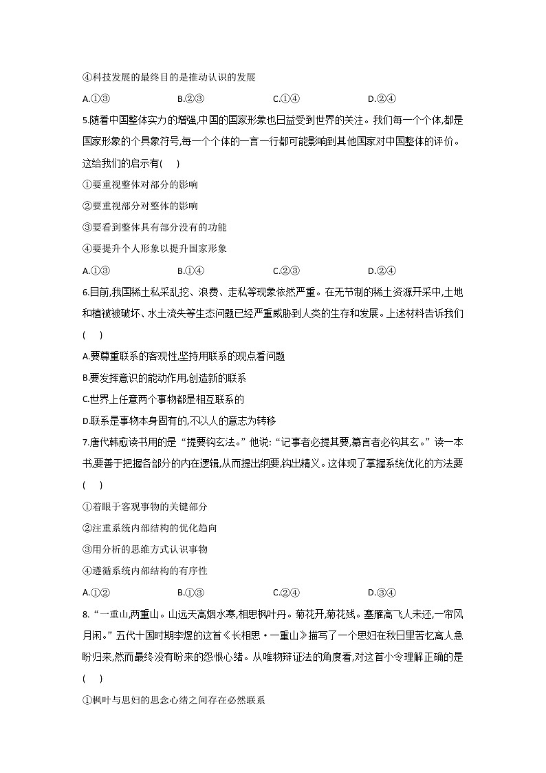 2020-2021学年高二政治统编版（2019）必修四哲学与文化 同步课时作业3.1世界是普遍联系的 练习02