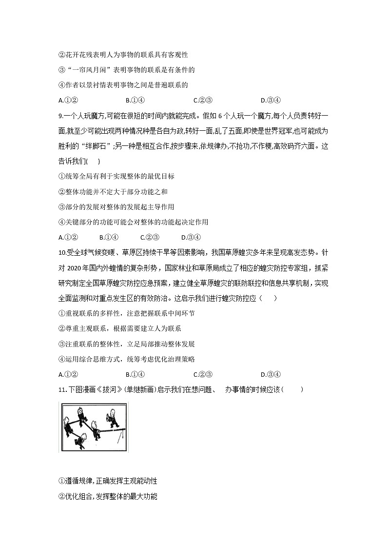 2020-2021学年高二政治统编版（2019）必修四哲学与文化 同步课时作业3.1世界是普遍联系的 练习03