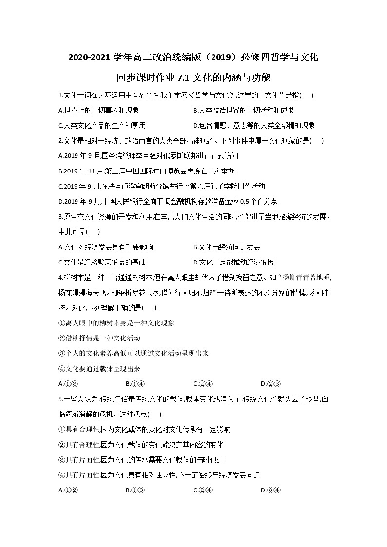 2020-2021学年高二政治统编版（2019）必修四哲学与文化 同步课时作业7.1文化的内涵与功能 练习01