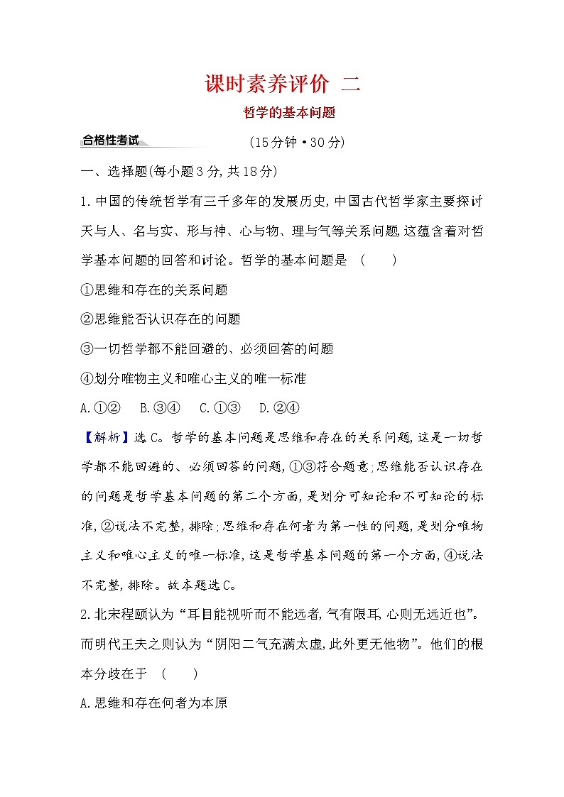 20版高中政治新教材部编版必修四课时素养评价：1.1.2 哲学的基本问题 Word版含解析01