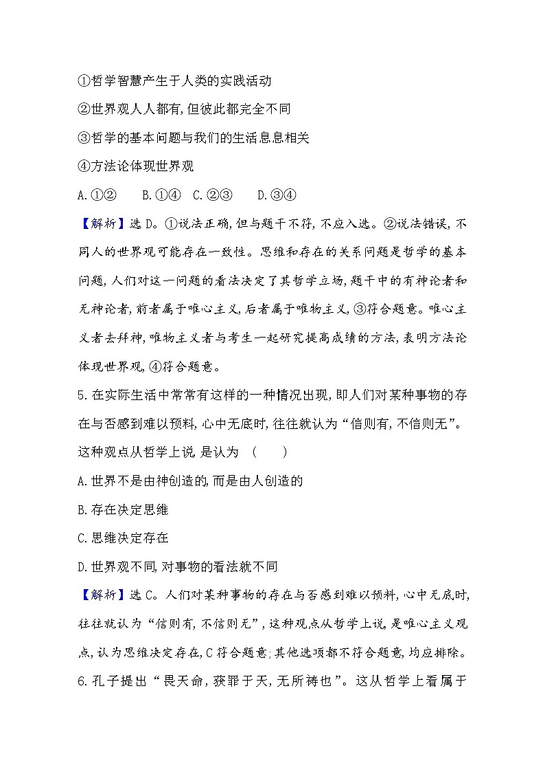 20版高中政治新教材部编版必修四课时素养评价：1.1.2 哲学的基本问题 Word版含解析03