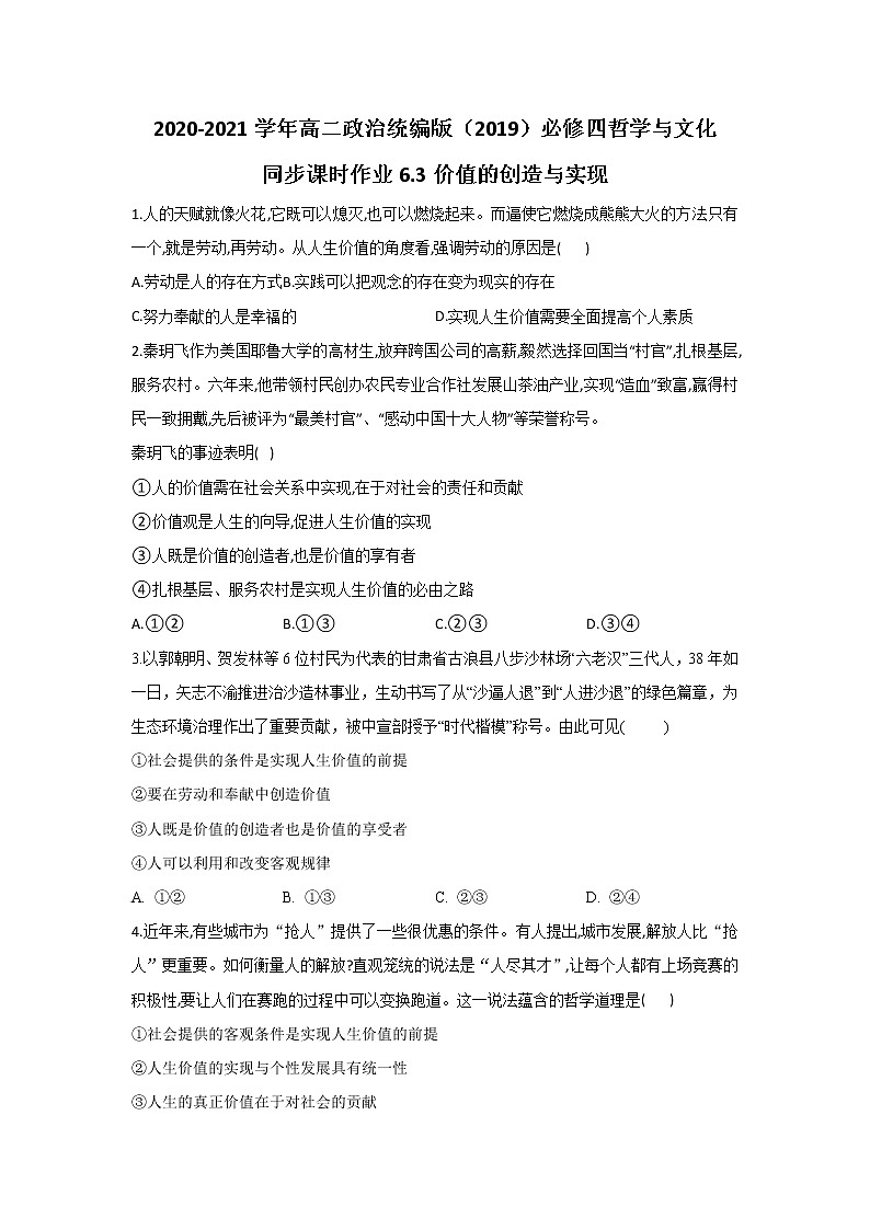 2020-2021学年高二政治统编版（2019）必修四哲学与文化 同步课时作业6.3价值的创造与实现 练习01