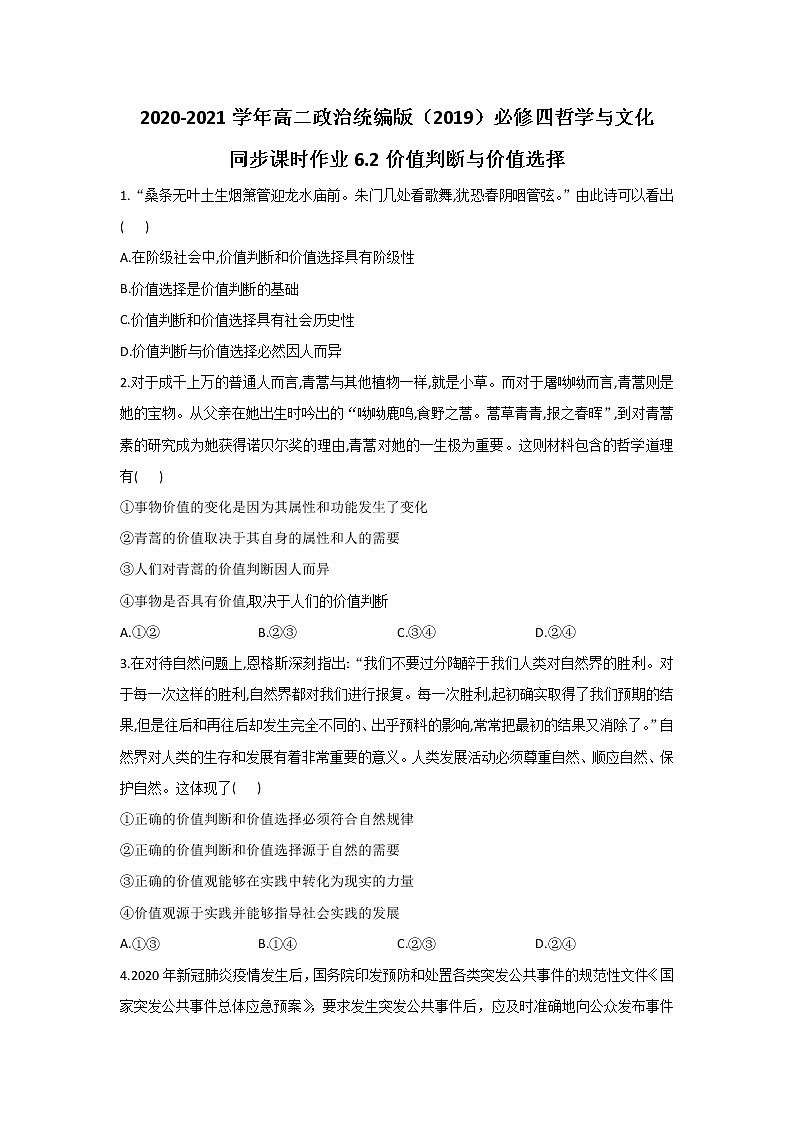 2020-2021学年高二政治统编版（2019）必修四哲学与文化 同步课时作业6.2价值判断与价值选择 练习01