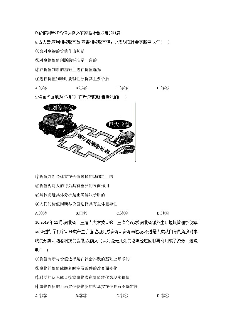 2020-2021学年高二政治统编版（2019）必修四哲学与文化 同步课时作业6.2价值判断与价值选择 练习03