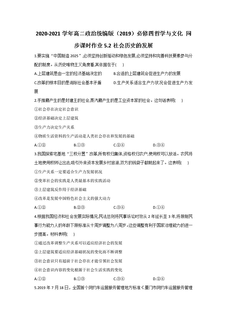 2020-2021学年高二政治统编版（2019）必修四哲学与文化 同步课时作业5.2社会历史的发展 练习01