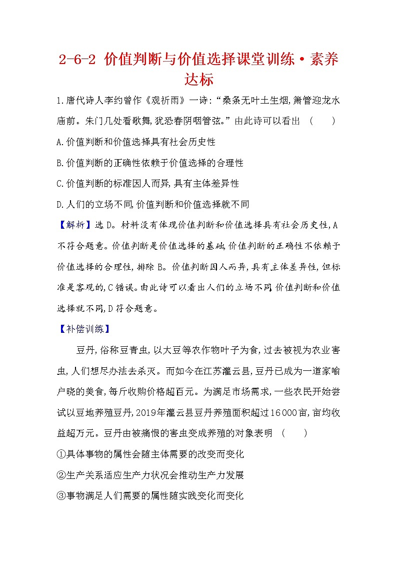 20版高中政治新教材部编版必修四课堂训练·素养达标：2.6.2 价值判断与价值选择 Word版含解析01