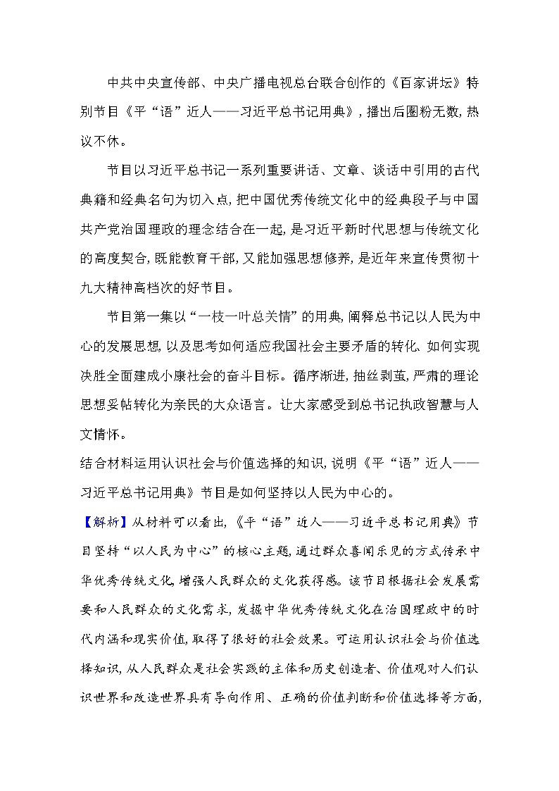 20版高中政治新教材部编版必修四课堂训练·素养达标：2.6.2 价值判断与价值选择 Word版含解析03