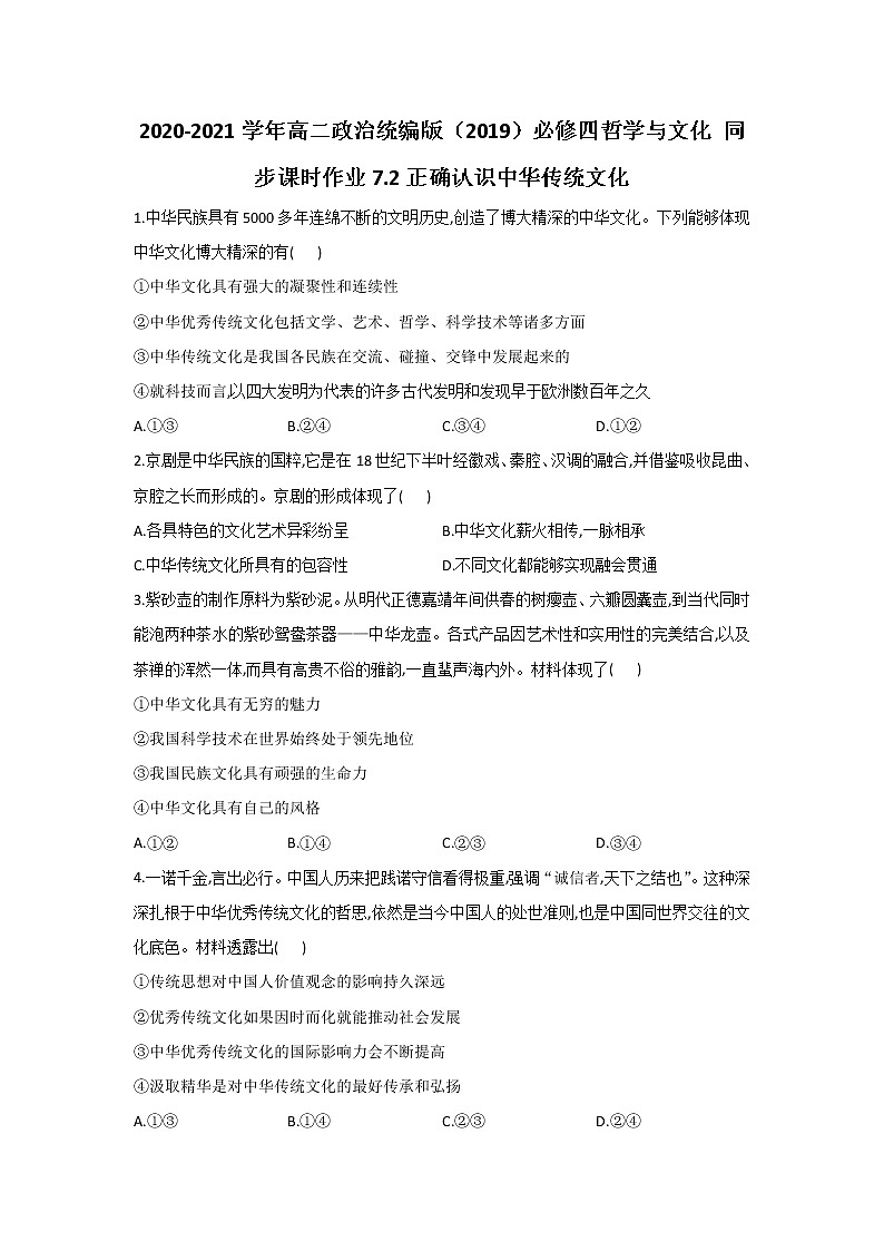 2020-2021学年高二政治统编版（2019）必修四哲学与文化 同步课时作业7.2正确认识中华传统文化 练习01