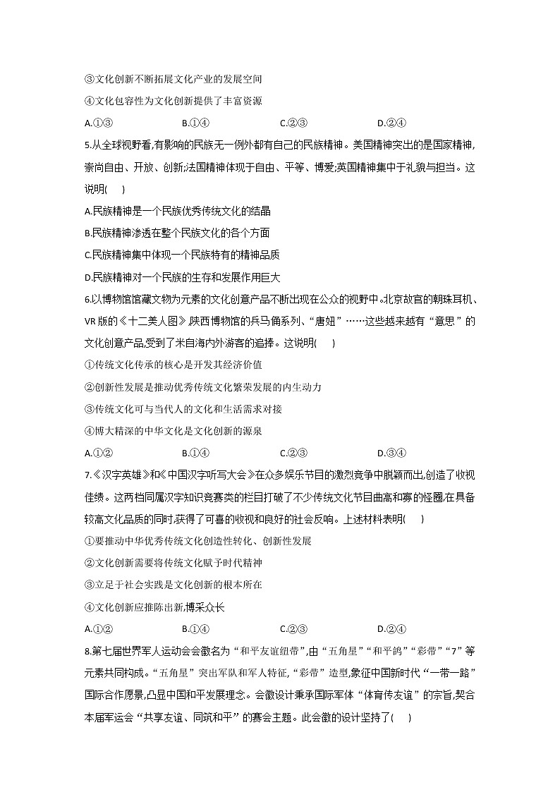 2020-2021学年高二政治统编版（2019）必修四哲学与文化 同步课时作业7.3弘扬中华优秀传统文化与民族精神 练习02