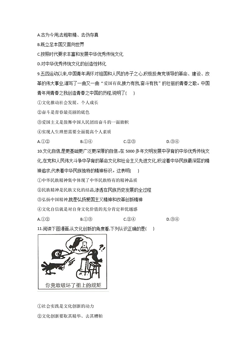 2020-2021学年高二政治统编版（2019）必修四哲学与文化 同步课时作业7.3弘扬中华优秀传统文化与民族精神 练习03