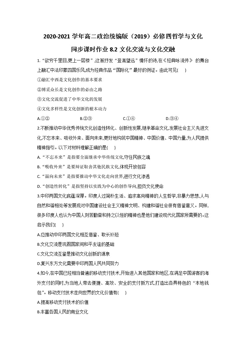 2020-2021学年高二政治统编版（2019）必修四哲学与文化 同步课时作业8.2文化交流与文化交融 练习01