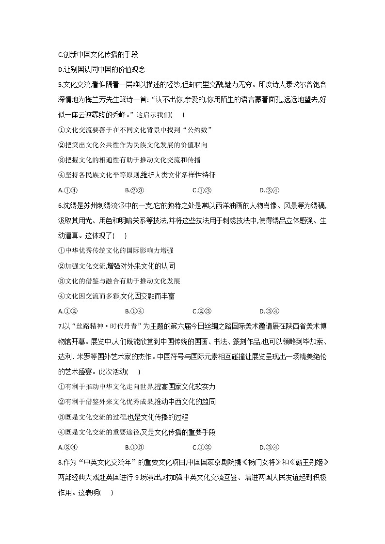 2020-2021学年高二政治统编版（2019）必修四哲学与文化 同步课时作业8.2文化交流与文化交融 练习02
