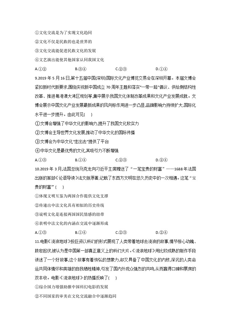 2020-2021学年高二政治统编版（2019）必修四哲学与文化 同步课时作业8.2文化交流与文化交融 练习03
