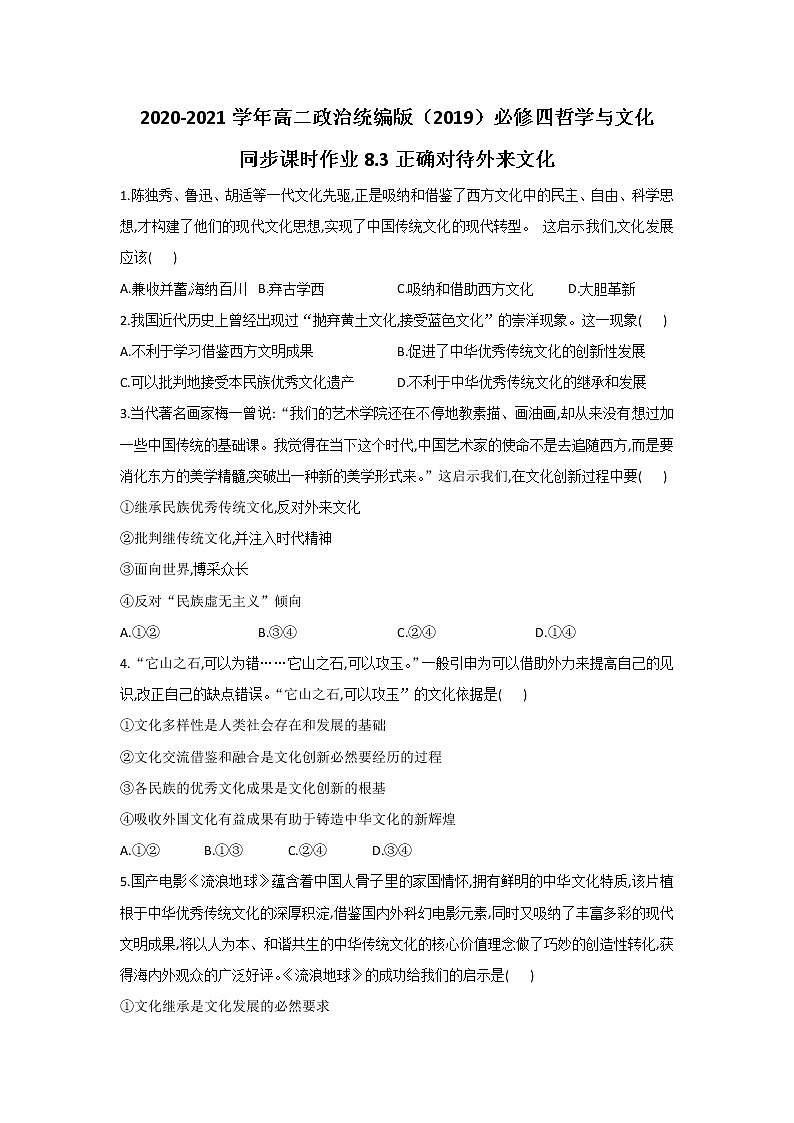 2020-2021学年高二政治统编版（2019）必修四哲学与文化 同步课时作业8.3正确对待外来文化 练习01