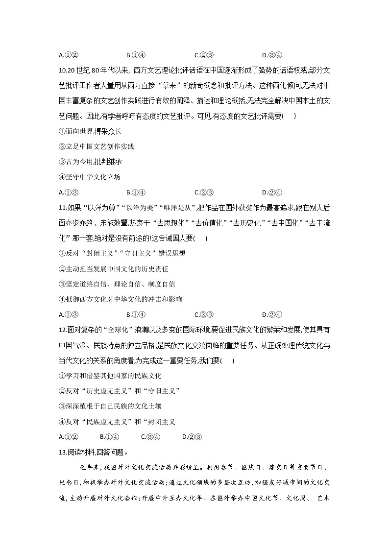 2020-2021学年高二政治统编版（2019）必修四哲学与文化 同步课时作业8.3正确对待外来文化 练习03