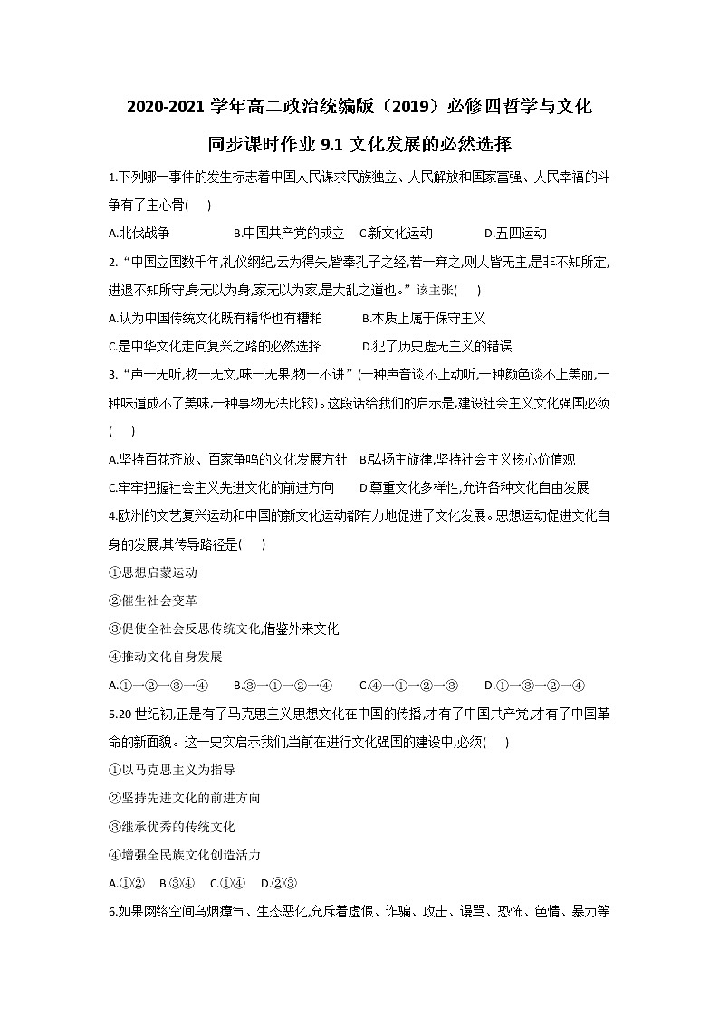 2020-2021学年高二政治统编版（2019）必修四哲学与文化 同步课时作业9.1文化发展的必然选择 练习01