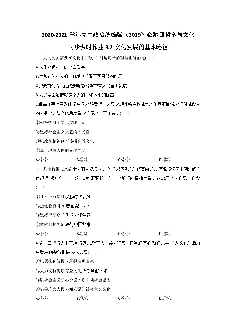 2020-2021学年高二政治统编版（2019）必修四哲学与文化 同步课时作业9.2文化发展的基本路径 练习01