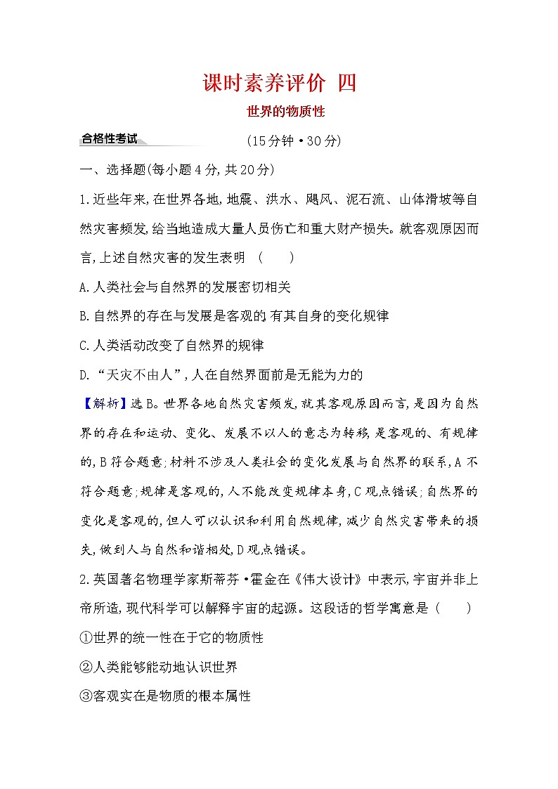 20版高中政治新教材部编版必修四课时素养评价：1.2.1 世界的物质性 Word版含解析 试卷01