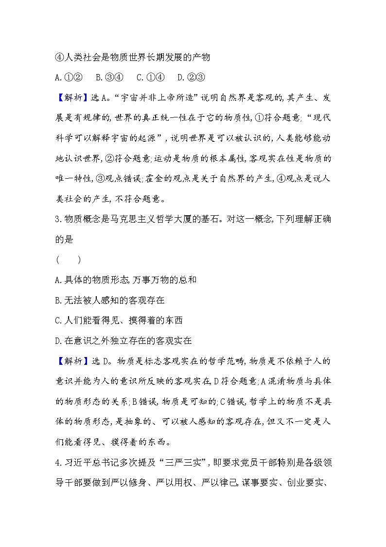 20版高中政治新教材部编版必修四课时素养评价：1.2.1 世界的物质性 Word版含解析 试卷02