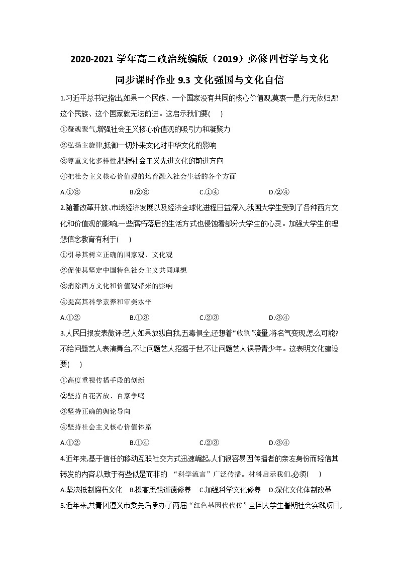 2020-2021学年高二政治统编版（2019）必修四哲学与文化 同步课时作业9.3文化强国与文化自信 练习01