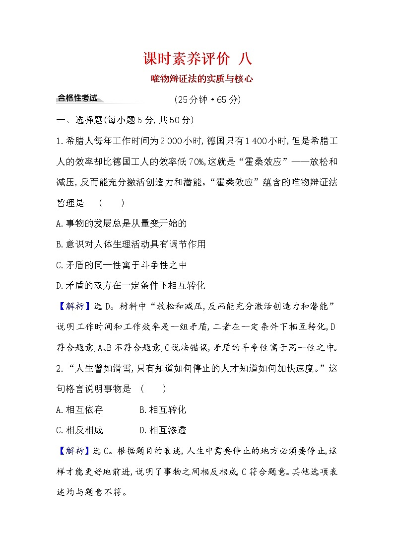 20版高中政治新教材部编版必修四课时素养评价：1.3.3 唯物辩证法的实质与核心 Word版含解析第1页