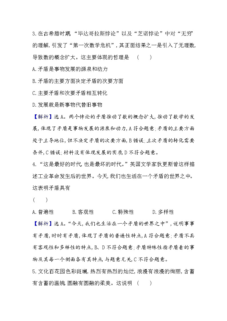 20版高中政治新教材部编版必修四课时素养评价：1.3.3 唯物辩证法的实质与核心 Word版含解析第2页