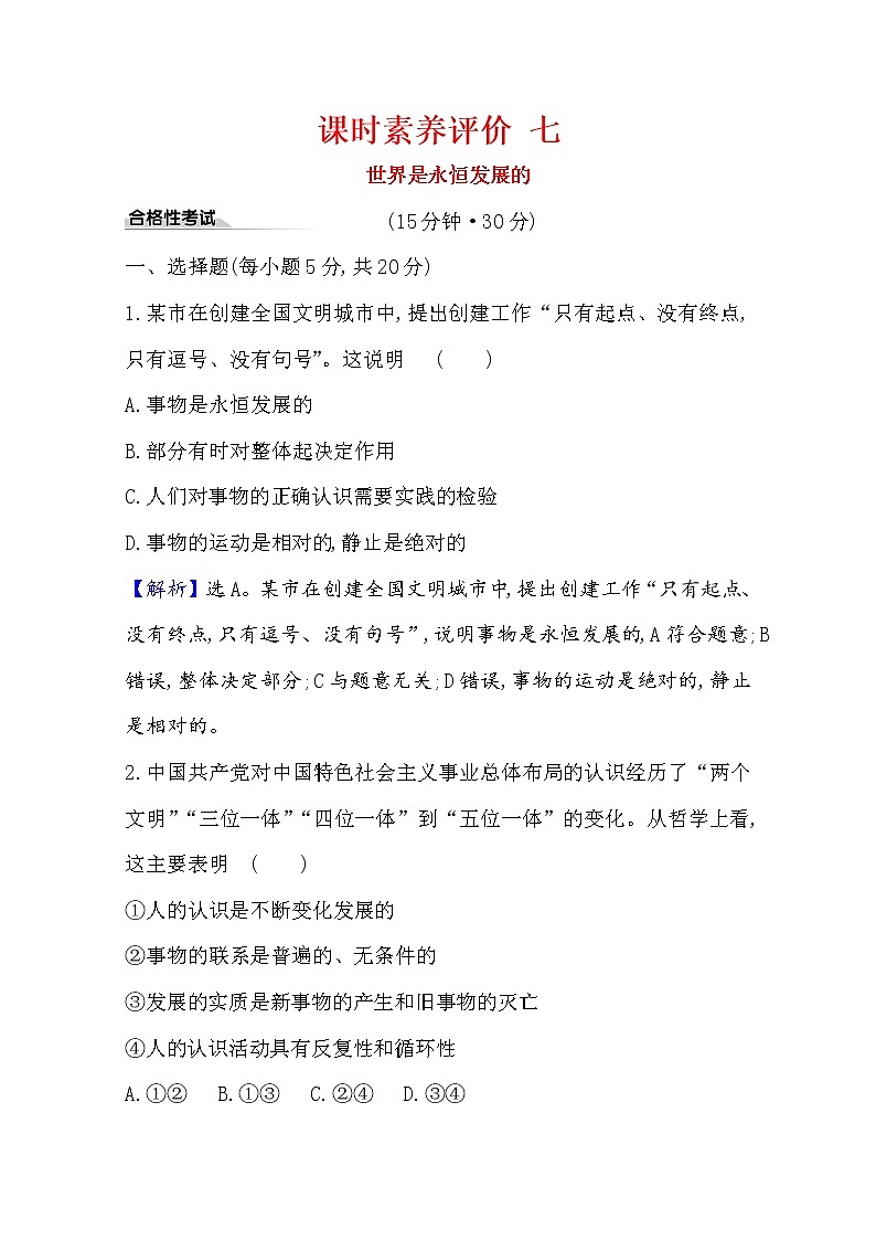 20版高中政治新教材部编版必修四课时素养评价：1.3.2 世界是永恒发展的 Word版含解析 试卷01