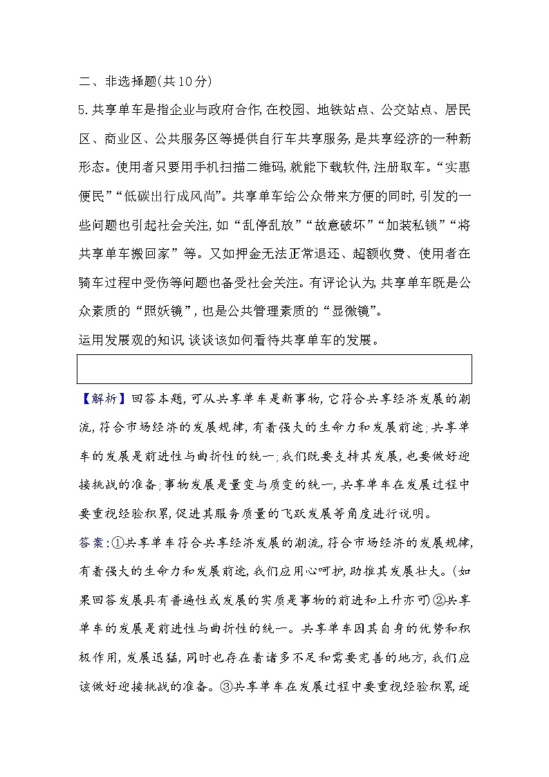 20版高中政治新教材部编版必修四课时素养评价：1.3.2 世界是永恒发展的 Word版含解析 试卷03