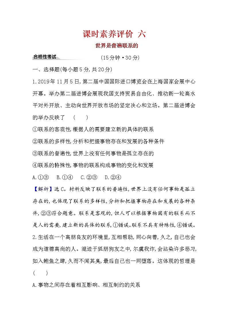 20版高中政治新教材部编版必修四课时素养评价：1.3.1 世界是普遍联系的 Word版含解析 试卷01