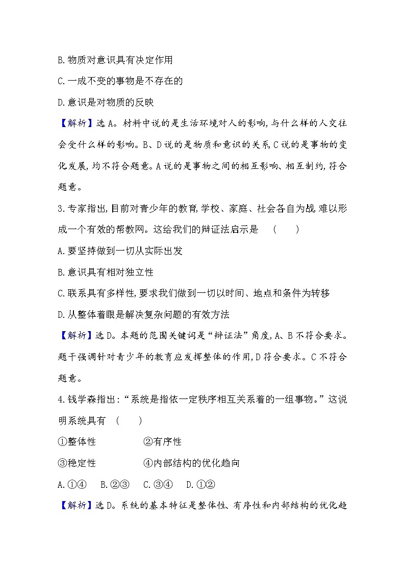 20版高中政治新教材部编版必修四课时素养评价：1.3.1 世界是普遍联系的 Word版含解析 试卷02