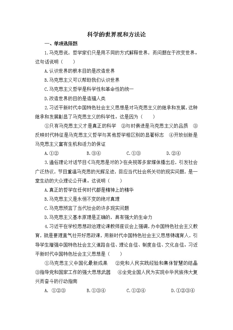 2020-2021学年高中政治人教统编版必修4(同步作业)：1.3 科学的世界观和方法论 练习01