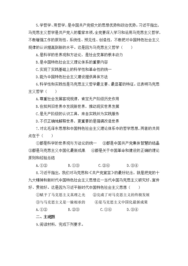 2020-2021学年高中政治人教统编版必修4(同步作业)：1.3 科学的世界观和方法论 练习02