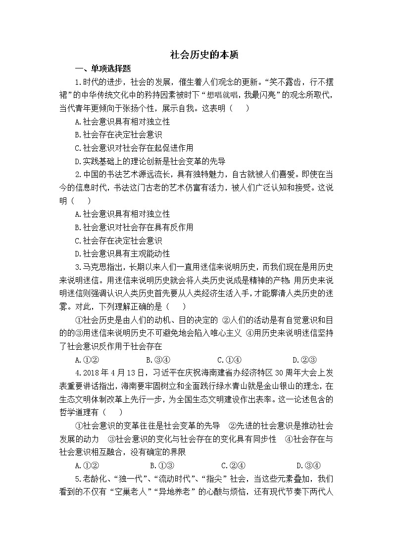 2020-2021学年高中政治人教统编版必修4(同步作业)：5.1 社会历史的本质第1页