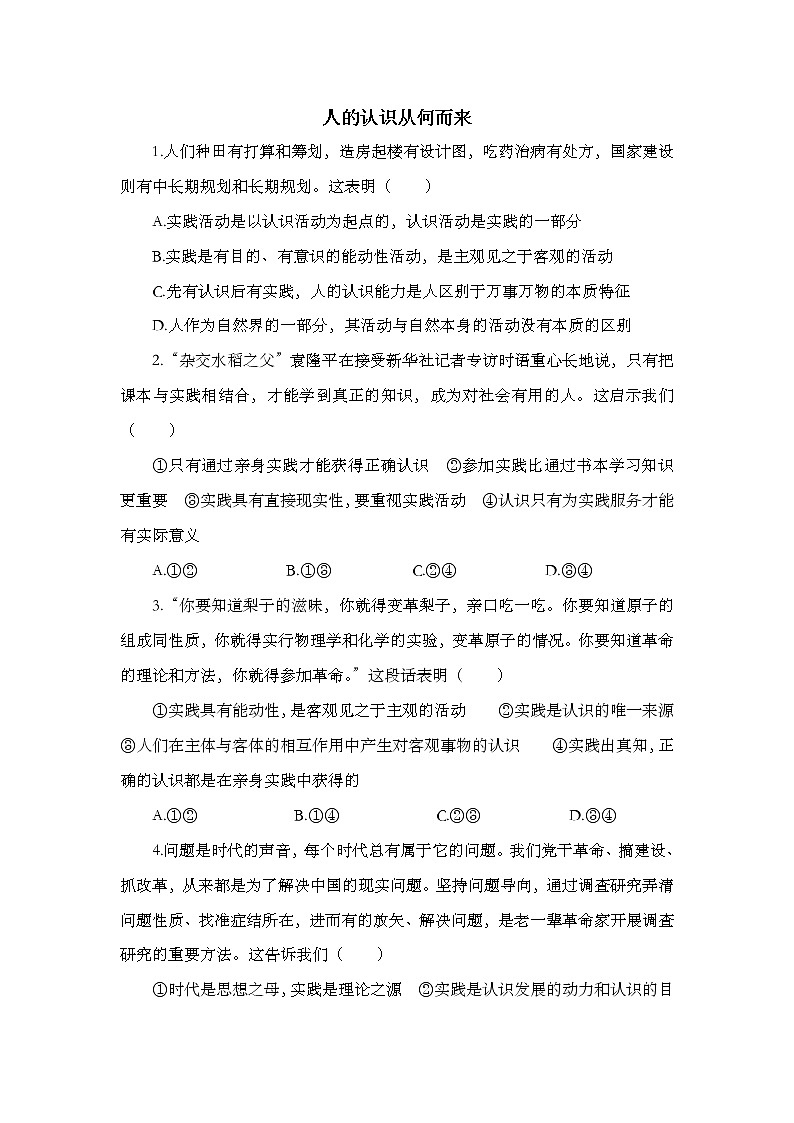 2020-2021学年高中政治人教统编版必修4(同步作业)：4.1 人的认识从何而来第1页