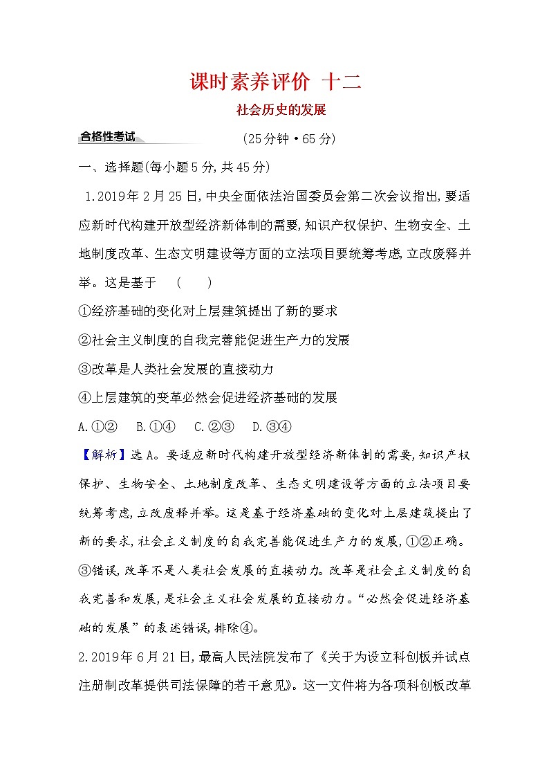 20版高中政治新教材部编版必修四课时素养评价：2.5.2 社会历史的发展 Word版含解析 试卷01