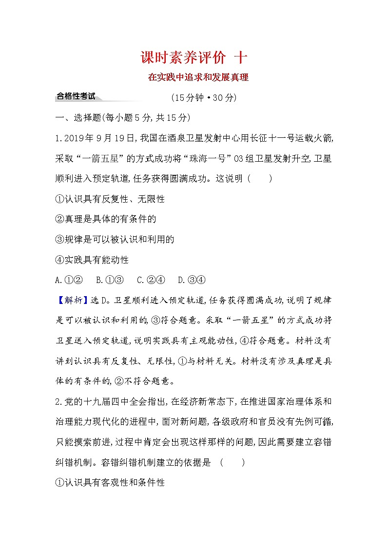 20版高中政治新教材部编版必修四课时素养评价：2.4.2 在实践中追求和发展真理 Word版含解析 试卷01