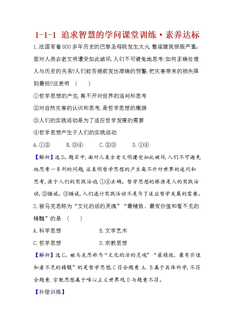 20版高中政治新教材部编版必修四课堂训练·素养达标：1.1.1 追求智慧的学问 Word版含解析01