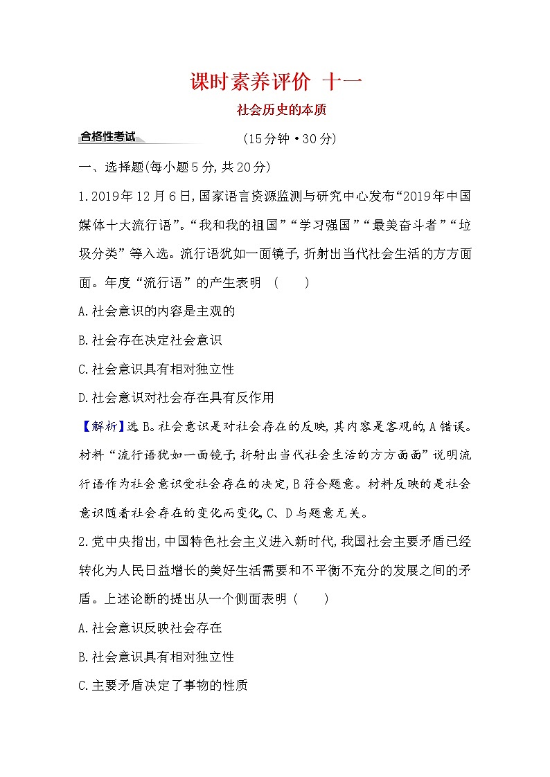 20版高中政治新教材部编版必修四课时素养评价：2.5.1 社会历史的本质 Word版含解析 试卷01