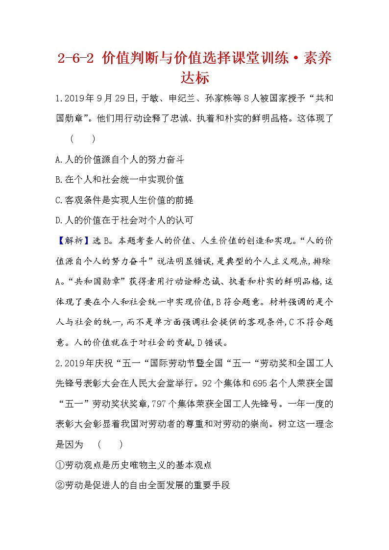 20版高中政治新教材部编版必修四课堂训练·素养达标：2.6.3 价值的创造和实现 Word版含解析01