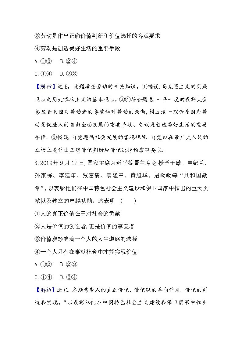 20版高中政治新教材部编版必修四课堂训练·素养达标：2.6.3 价值的创造和实现 Word版含解析02