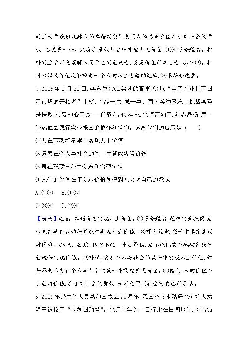 20版高中政治新教材部编版必修四课堂训练·素养达标：2.6.3 价值的创造和实现 Word版含解析03