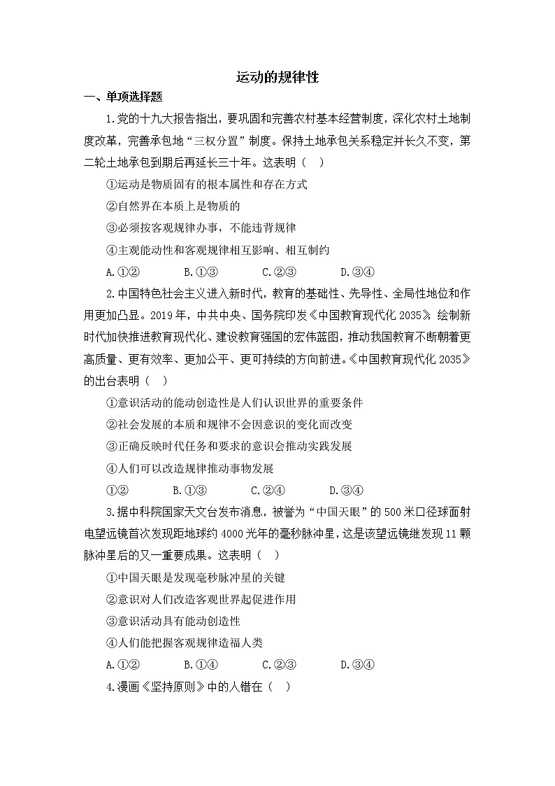 2020-2021学年高中政治人教统编版必修4(同步作业)：2.2 运动的规律性第1页