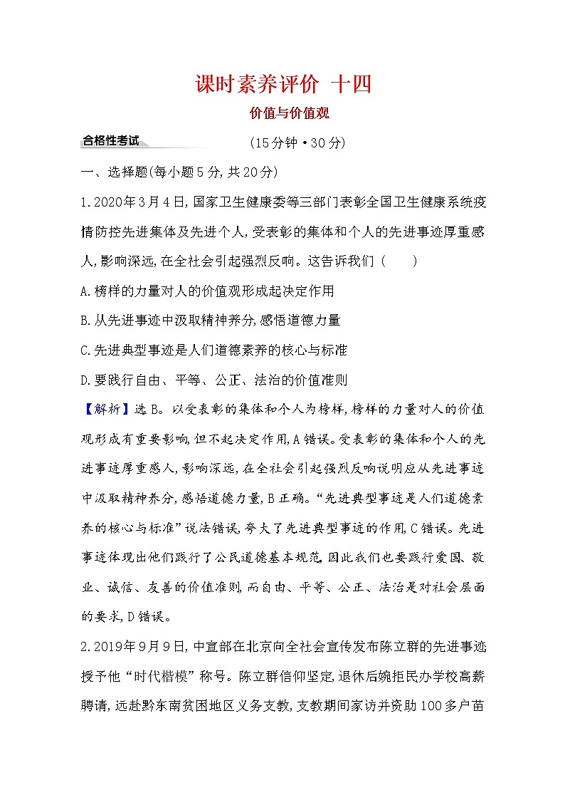 20版高中政治新教材部编版必修四课时素养评价：2.6.1 价值与价值观 Word版含解析 试卷01