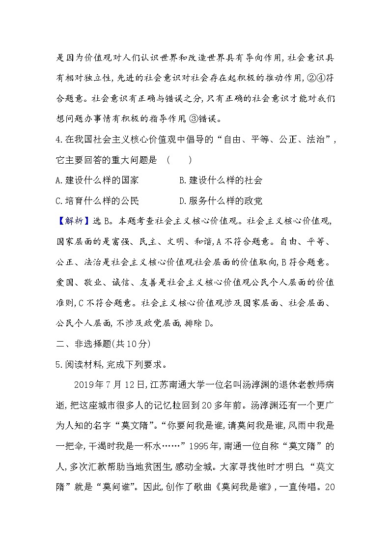 20版高中政治新教材部编版必修四课时素养评价：2.6.1 价值与价值观 Word版含解析 试卷03
