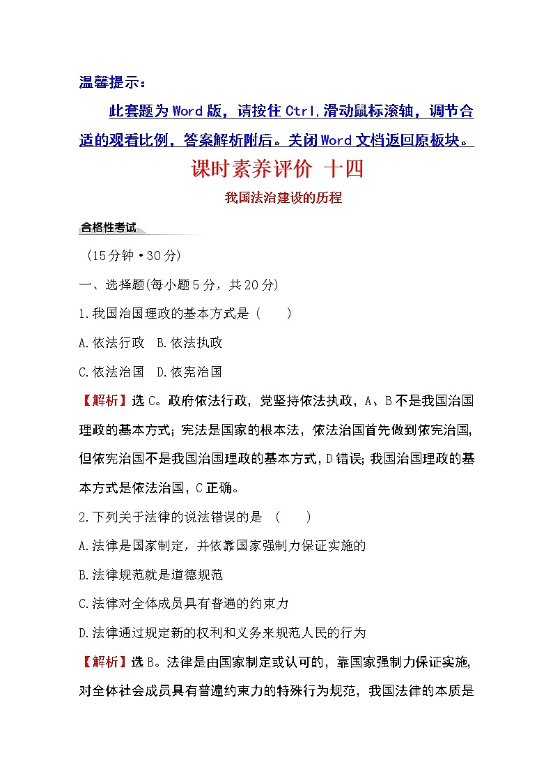 （新教材）2020版政治人教版必修三练习：课时素养评价 十四我国法治建设的历程 Word版含解析01