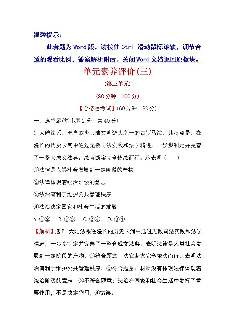 （新教材）2020版政治人教版必修三练习：单元素养评价（三）第三单元全面依法治国 Word版含解析01