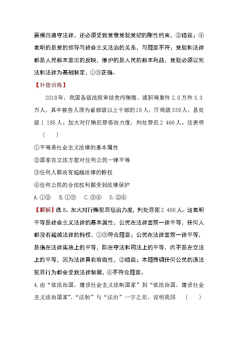 （新教材）2020版政治人教版必修三练习：课时素养评价 十五全面依法治国的总目标与原则 Word版含解析03