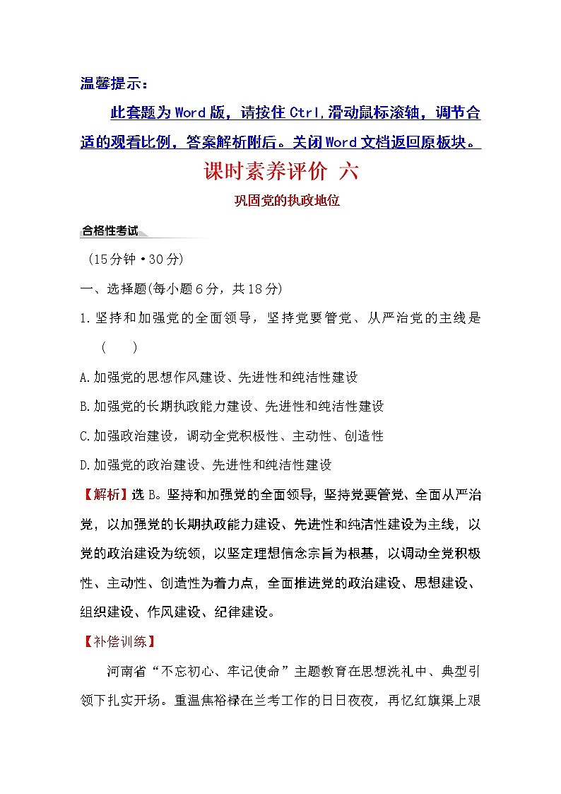 （新教材）2020版政治人教版必修三练习：课时素养评价 六巩固党的执政地位 Word版含解析第1页