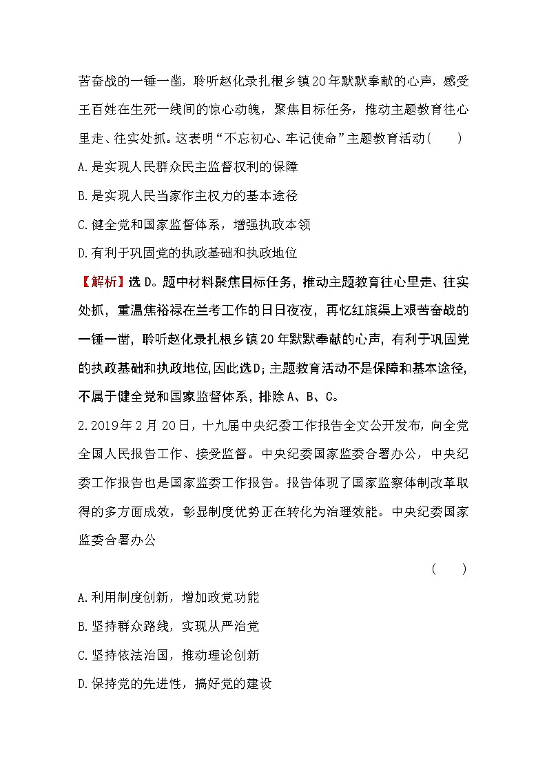 （新教材）2020版政治人教版必修三练习：课时素养评价 六巩固党的执政地位 Word版含解析第2页